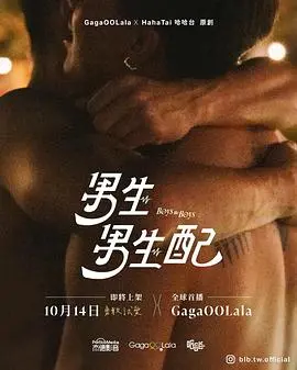 《男生男生配》：这剧情，我给满分！国产BL剧的天花板，不接受反驳！