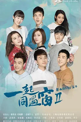 《一起同过窗》第二季：爆笑又感动，这才是青春该有的样子！
