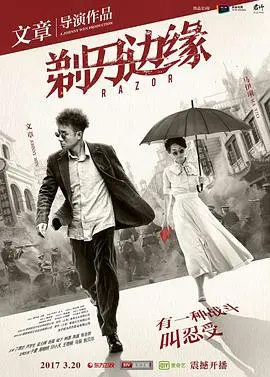 《剃刀边缘》：‘民国’‘谍战’‘神作’！这‘暗线’‘惊险’又‘刺激’，看完我‘跪了’！