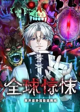 《全球惊悚：我开启外挂自选商城》动态漫画：这脑洞，比黑洞还深邃！