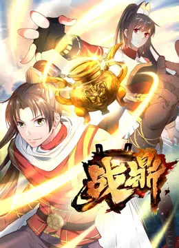《战鼎 第一季》：看完我只想说，这玄幻设定也太硬核了吧？国产奇幻的天花板？