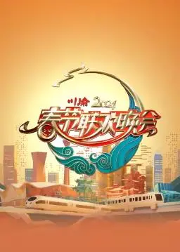 《2024川渝春节联欢晚会》：土味情话与现代梗齐飞，这春晚有内味儿了！