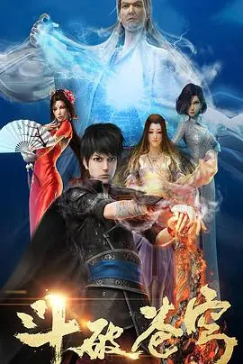 《斗破苍穹 第一季》：特效经费在燃烧！萧炎逆袭之路，这个IP终于支棱起来了？