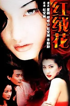 《红绒花》：看完才知道，这场世界杯直播回放藏着多少让人脸红心跳的秘密！