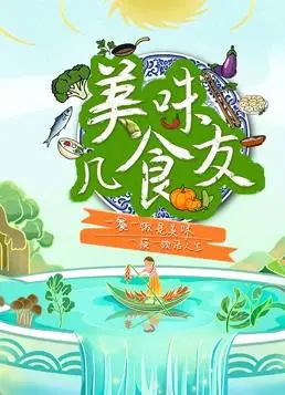 美味几食友：舌尖上的奇遇，这趟味蕾之旅值回票价！