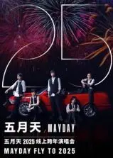 《五月天2025跨年演唱会》：重返青春现场！这个舞台，是无数人的回忆