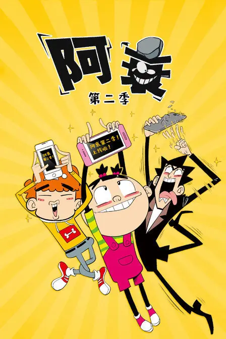《阿衰 第二季》：承包我一年笑点的搞笑神作，电子竞技虽迟但到！
