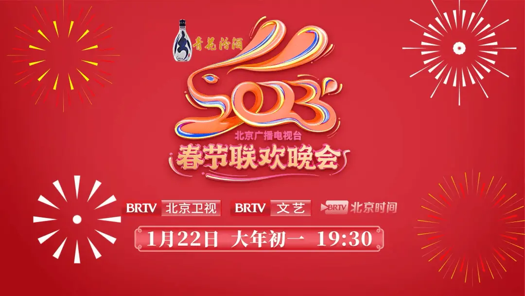2023北京春晚：槽点与亮点齐飞！这场“无限世界”的视听盛宴你看了吗？