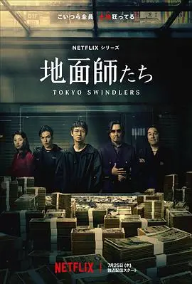 《地面师2024》：这都市剧够劲！老戏骨飙戏看得我头皮发麻！