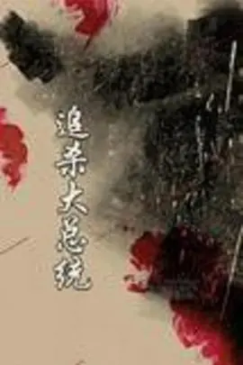 《追杀大总统》：一场颠覆想象的动作冒险！在新视觉影院体验电子竞技的极致快感！