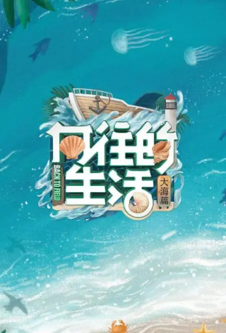 向往的生活第六季：蘑菇屋的鸡飞狗跳，这才是我们想要的慢生活？