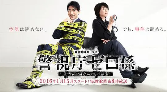 《警视厅零系：生活安全科万能咨询室》：霓虹国奇葩警察的日常，笑到头掉！