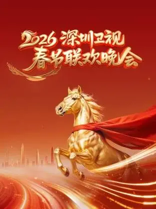 2026深圳卫视春节联欢晚会：这波操作稳了！不看后悔系列，提前预定新年的快乐！