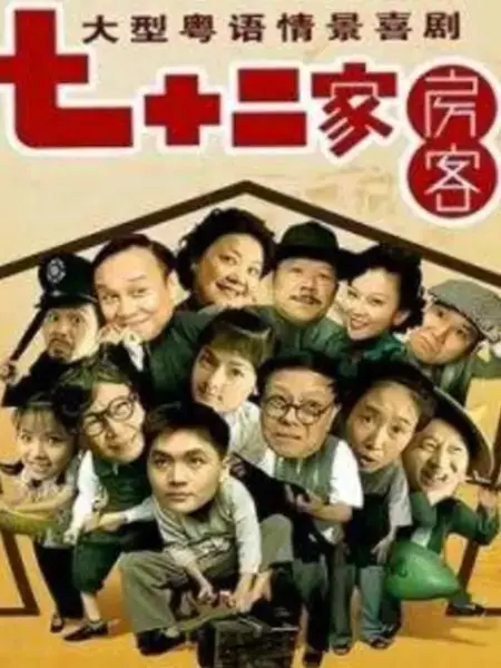 《七十二家房客第九部》神展开！原来你是这样的TA？明星资讯都靠边站！