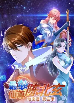 《最强仙尊陈北玄 第三季》：这升级速度，玄幻界的“速度与激情”！