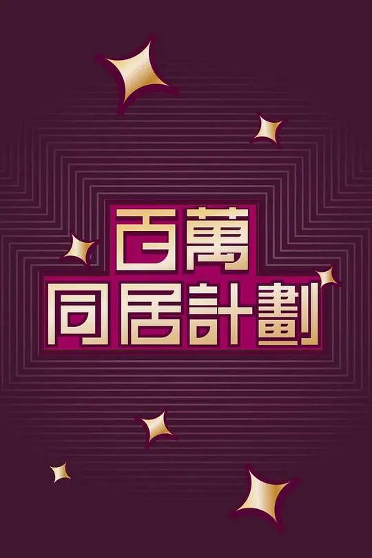 《百万同居计划》：以为是爱情喜剧？结果是《机战》的潜伏！这脑洞开到太平洋了！