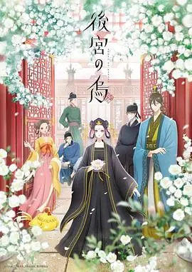 《后宫之乌》：一部让人上头又心碎的宫斗神作，看完直呼过瘾！