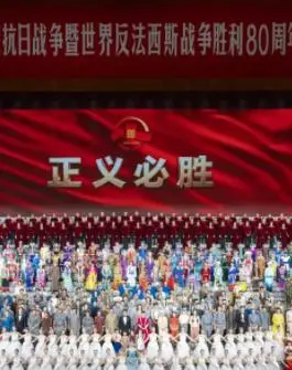《九三阅兵文艺晚会》：纪念抗战胜利80周年，这晚会是有多“职场生存”？
