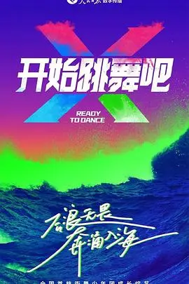 《开始跳舞吧》：尬舞还是真绝色？看完我直呼‘太燃了！’