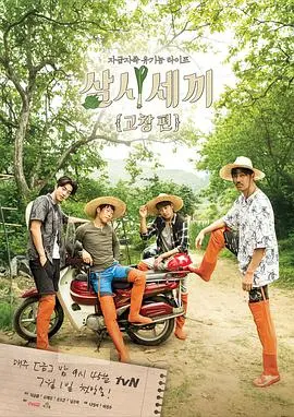 《三时三餐高敞篇》：这慢综艺的治愈力，堪比电子竞技的快感！