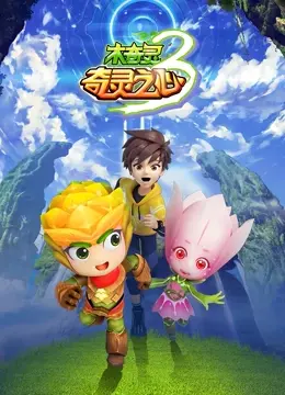 《木奇灵3：奇灵之心》：国产动画的崛起？这小心思，你get到了吗！