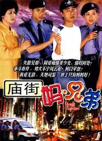 《庙街妈兄弟》：老港片怀旧杀！这爷青回的感觉，你感受到了吗？