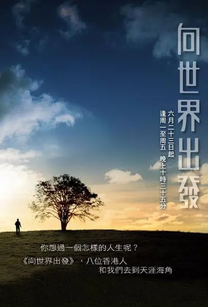 《向世界出发 第二辑》：眼睛和心灵的双重旅行，你以为看的是纪录片？其实是在给人生‘充电’！