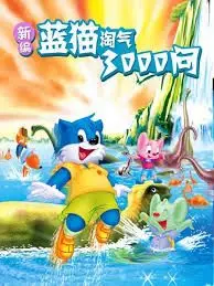 蓝猫淘气三千问：童年经典永不褪色！这波回忆杀，你看懂了吗？