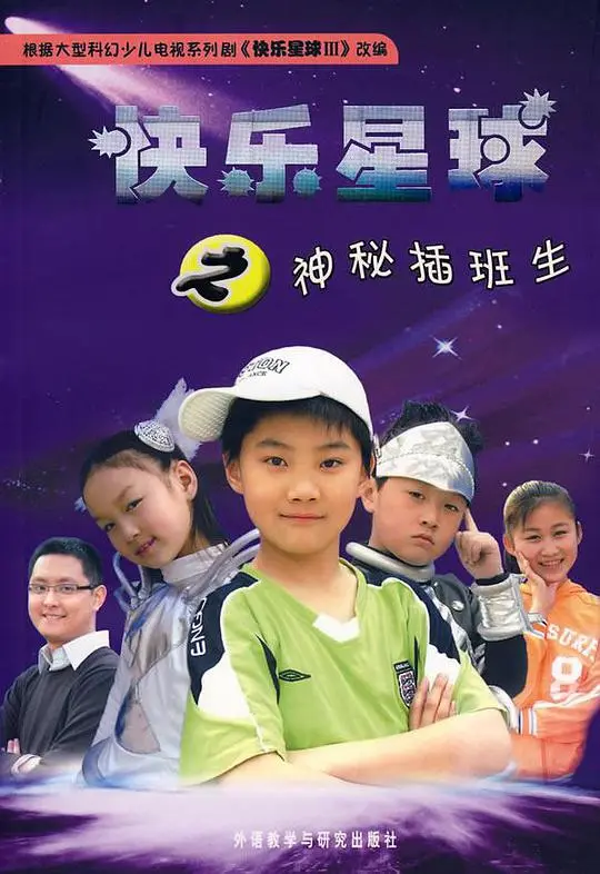 《快乐星球 第三部》：童年回忆杀！还能找回当年的快乐吗？