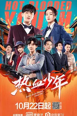 《热血少年》：一场关于青春、梦想与高智商博弈的校园狂欢！
