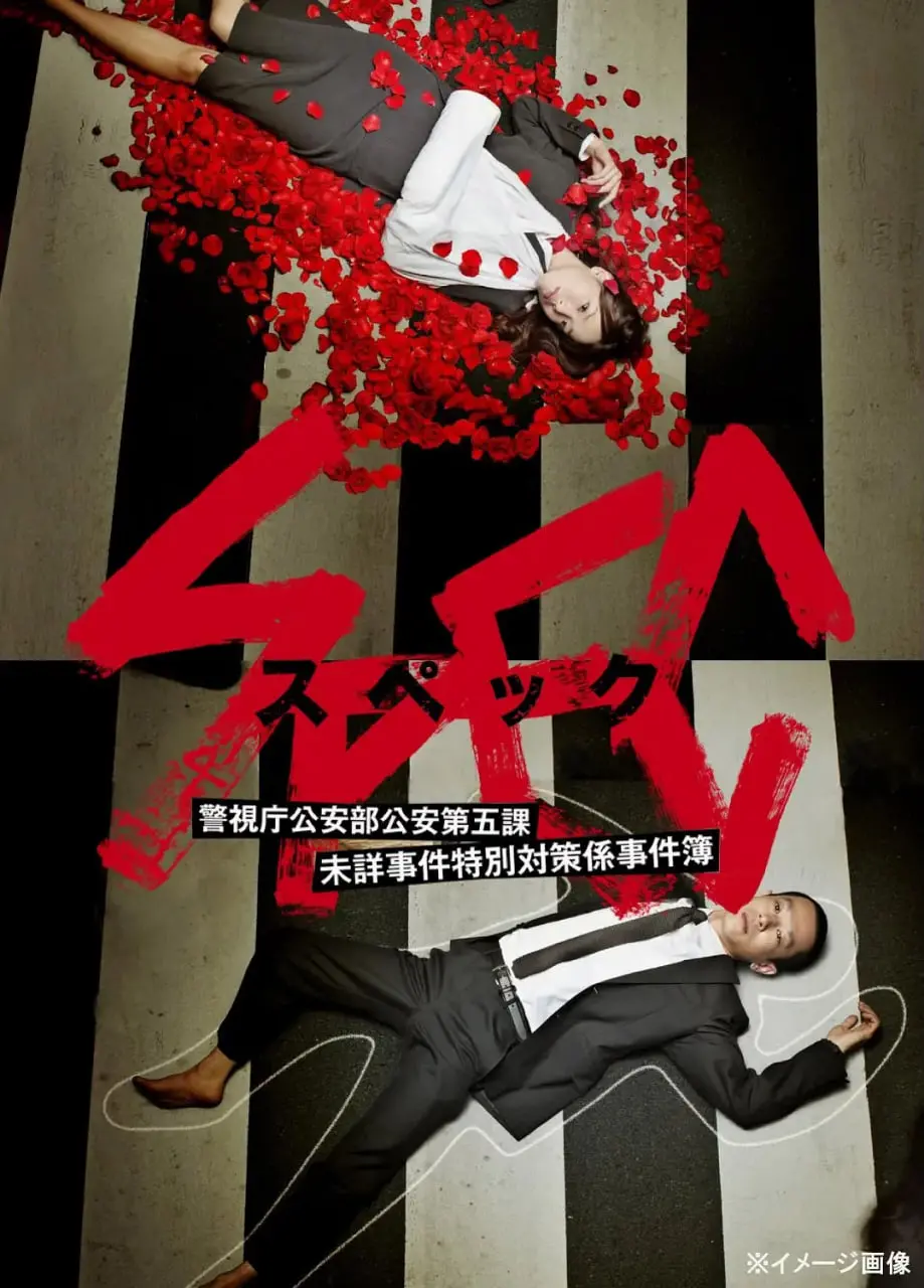 《SPEC～警视厅公安部公安第五课 未详事件特别对策系事件簿》：迷雾重重，新视觉影院带你探寻未解之谜！