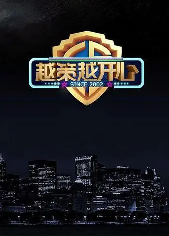 2015年《越策越开心》又来了！这次是机战还是校园剧？老粉们，你们准备好笑出腹肌了吗？