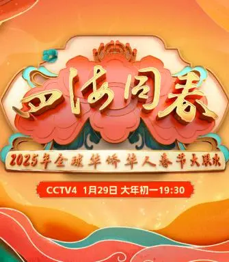 《2025全球华侨华人春节大联欢》：年味十足，看哭了！新视觉影院等你来