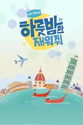 《让我留宿一晚》：温暖治愈系，看完只想给它点一万个赞！