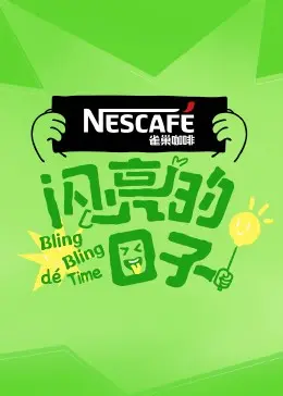 《闪亮的日子第四季》：新视觉影院必看！都市剧天花板！这剧情，神了！