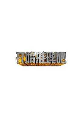 《开始推理吧》：国产悬疑剧的天花板？还是又一个‘剧本杀’骗局？