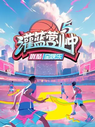 《灌篮营业中5》太上头！这群老男孩还能打出啥新花样？游戏竞技燃爆！