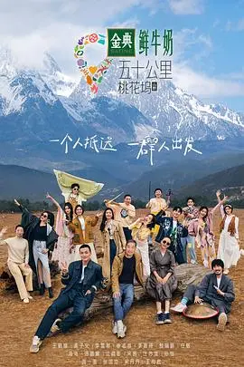 五十公里桃花坞3：这群明星也太沙雕了吧！笑到飙泪，简直是快乐源泉！
