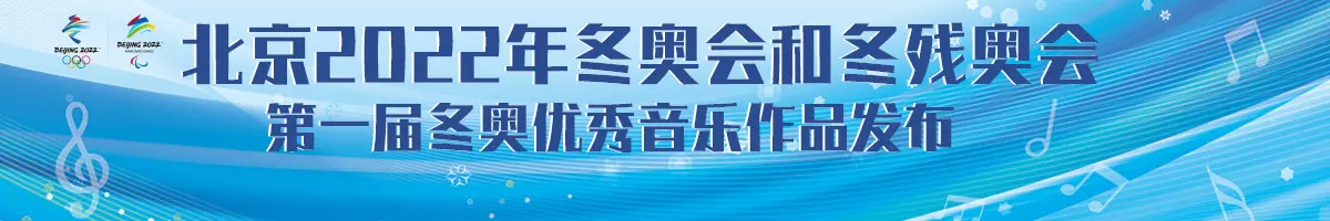 冬奥优秀音乐作品发布：星光璀璨！这首音乐作品燃爆全场，让你感受冰雪的激情！