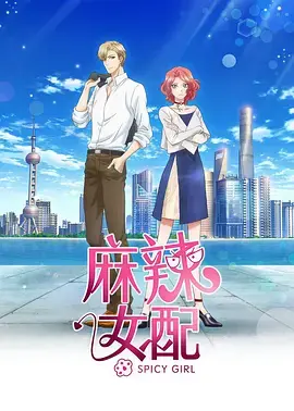 《麻辣女配》：反套路校园剧？女主不傻白甜，剧情看得我上头！