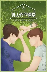 《男人们的恋爱》CP又换？“巅峰拍档 第三季”原地爆炸！