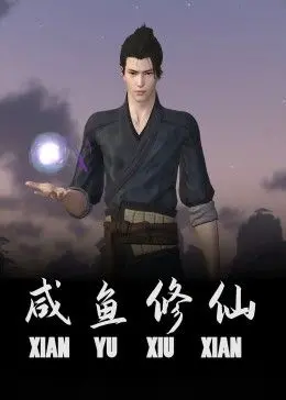 《咸鱼修仙》：泡面番里的硬核修仙梦，画风与设定直击二次元痛点！