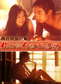 《你的生命如此多情》：欲望与现实的残酷碰撞，校园青春的极致挣扎！