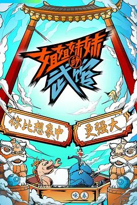 《姐姐妹妹的武馆》：硬核武术遇上搞笑日常，这年头，连街舞都得练武！