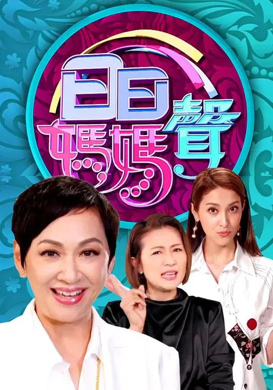 《日日妈妈声》：不是所有妈妈都伟大，这部剧扎心又真实！