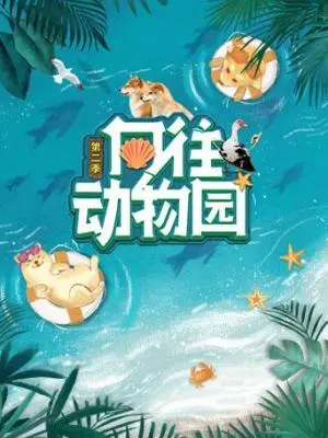 《向往动物园 第二季》：野生动物园的“内卷”？连“巅峰拍档12”都要汗颜！