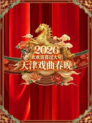 《天津戏曲春晚2026》：这群“戏精”的爆笑竞技，男子预赛太炸裂！