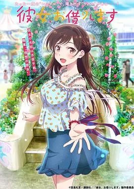 《租借女友》：这“海王”行为，比老妈催婚还让人窒息！