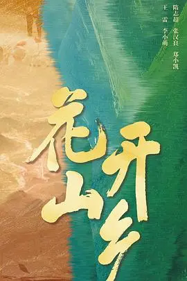 《花开山乡》：真挚情谊下的“人性探讨”，平凡乡村的爱恨纠葛，网友：触及灵魂！
