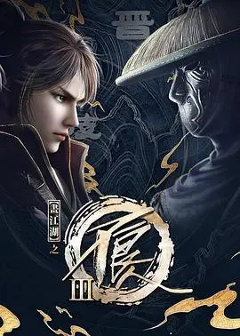 《画江湖之不良人3》：机甲混战升级！口碑炸裂还是“烂尾”收官？